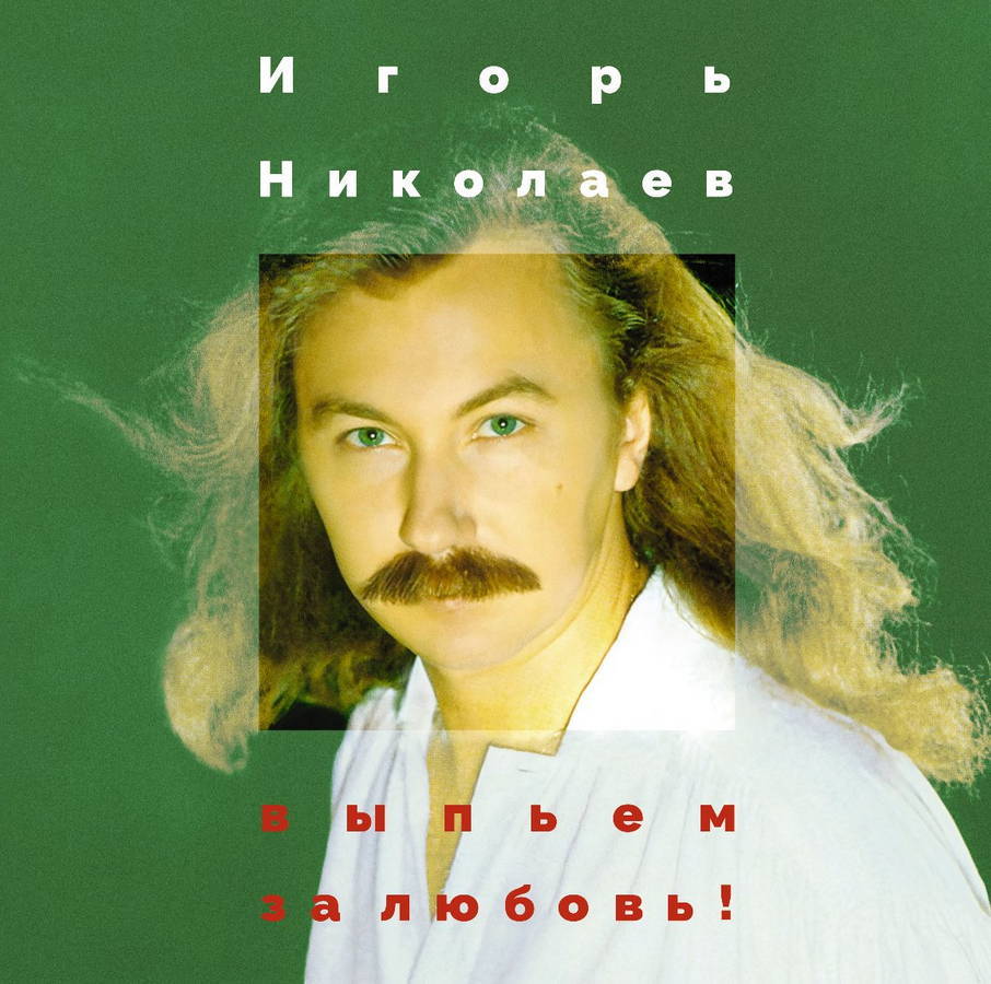 Игорь Николаев – Выпьем За Любовь (red)